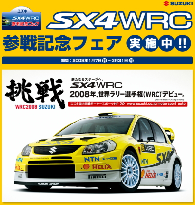 SX4 WRC参戦記念フェア